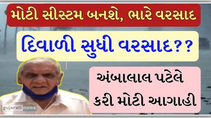 રાજ્યમાં ફરી એક મોટા વાવાઝોડાની શક્યતા, હવામાન નિષ્ણાત અંબાલાલ પટેલની મોટી આગાહી