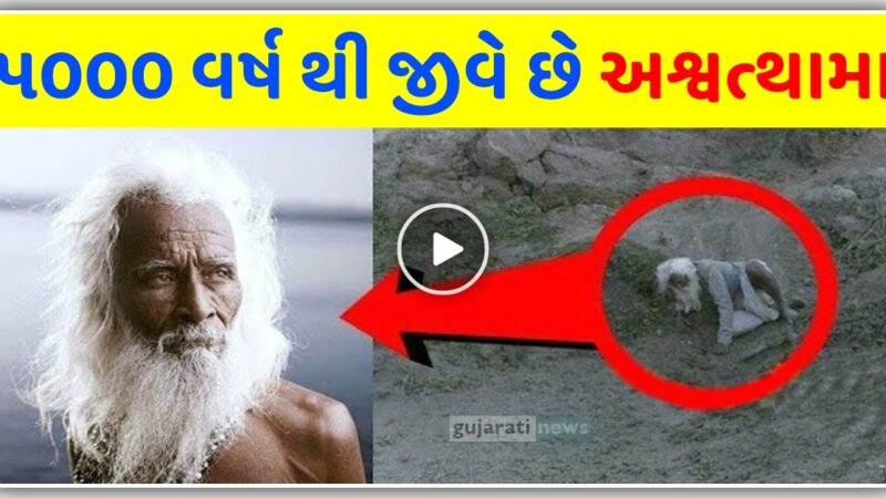 મહાભારત ના અશ્વસ્થામા આજે પણ જીવિત છે, આ રહ્યા પુરાવા, જુઓ વીડિયો