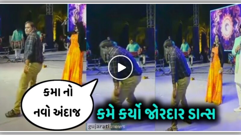 નવા અંદાજમાં કમો કિર્તીદાન ગઢવી સાથે !! કમા એ કર્યો અલગ અંદાજમાં ડાન્સ