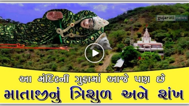 પાકિસ્તાનવાળા હિંગળાજમાં અંહી થયા છે પ્રગટ | હિંગળાજ માતાજી મંદિર