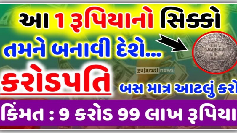 1 રૂપિયાનો સિક્કો તમને બનાવી દેશે કરોડપતિ : જાણો શું કરવાનું રહેશે?