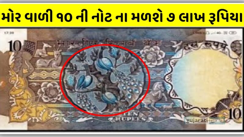 મોર વાળી દસ ની નોટના 4 થી 7 લાખ રૂપિયા | જૂની નોટ ના મળશે લાખો રૂપિયા