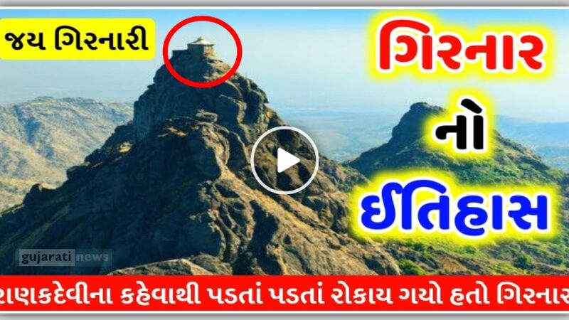 જુનાગઢના ગિરનાર પર્વતનો ઈતિહાસ – શા માટે રાણકદેવીના કહેવાથી પડતા પડતા રોકાય ગયો ગિરનાર