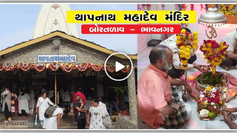 થાપનાથ મહાદેવ મંદિર, જ્યાં મહાદેવ છે હાજરા હજુર