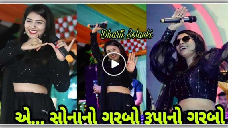 એ ….સોના નો ગરબો, નવરાત્રી માં બોલાવી રમઝટ , જુઓ વિડિયો