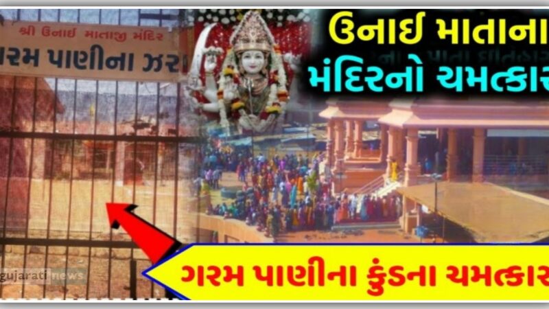 ઉનાઈમાં આવેલા ગરમ પાણીના કુંડમાં નહાવાથી ભક્તોના બધા જ કષ્ટો દુર થાય છે, તેની પાછળ એક રહસ્ય છે….