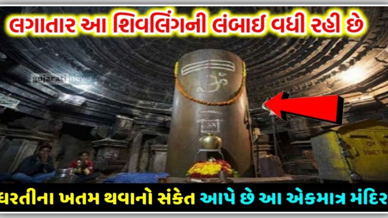 ધરતીના ખતમ થવાનો સંકેત આપે છે આ શિવલિંગ,સતત વધી રહી છે લંબાઈ, જાણો તેનુ રહસ્ય અને તે ક્યાં આવેલું છે…