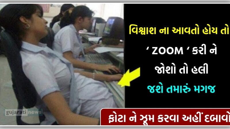 કેમેરા માં કેદ થઇ નહીંતર કોઈ વિશ્વાશ ન કરત, ‘ ZOOM ‘ કરી ને જોશો તો હલી જશે તમારું મગજ