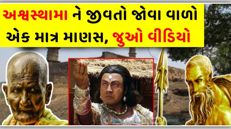 અશ્વસ્થામા ને જીવતો જોવા વાળો એક માત્ર માણસ, જુઓ વીડિયો