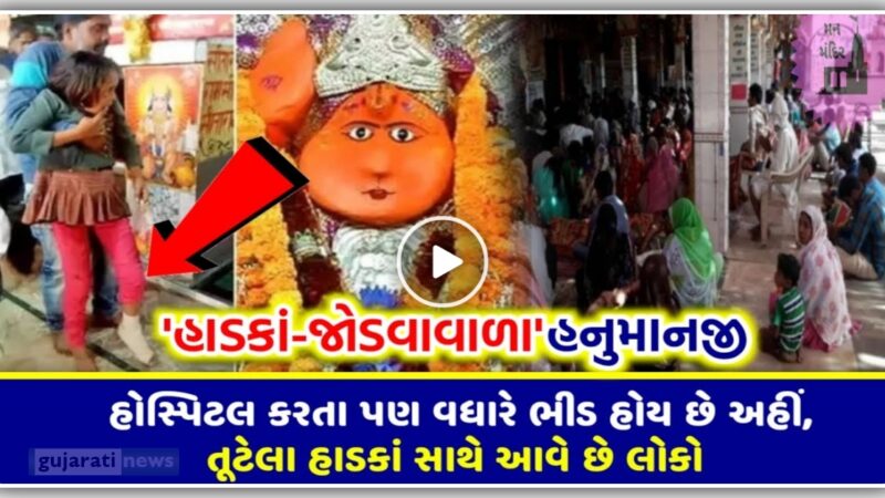 ચમત્કારિક મંદિર-હનુમાનજીના આ મંદિરમાં તૂટેલા હાડકા આપોઆપ જોડાય જાય છે