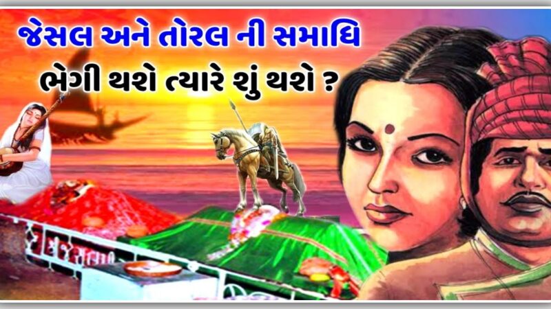 જેસલ તોરલની સમાધિ ભેગી થશે ત્યારે શું થશે ? જેસલ તોરલની સમાધિ નો ઈતિહાસ…