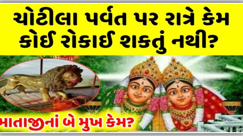 ચોટીલા પર્વત પર કેમ કોઈ રાત્રે રોકાઈ શકતું નથી? જાણો તેનું રહસ્ય, બે મુખનો મહિમા…