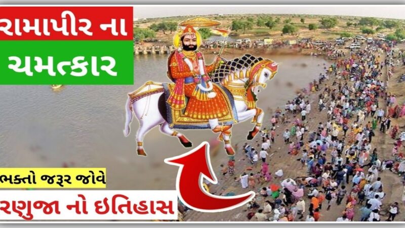 રણુજાના રામદેવ પીર ના મંદિર નો ઇતિહાસ, વાંચીને શેર જરૂર જરૂર કરજો….