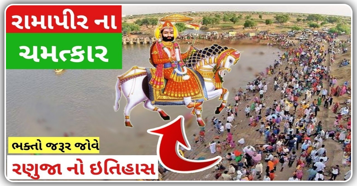 રણુજાના રામદેવ પીર ના મંદિર નો ઇતિહાસ, વાંચીને શેર જરૂર જરૂર કરજો….