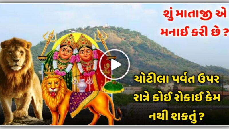 ચોટીલા ડુંગર પર કેમ કોઈ રાત્રે રોકાઈ શકતું નથી, જુઓ વિડિઓ…