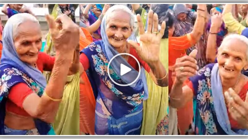 ૮૦ વર્ષ ના દાદી માં ના ગરબા જોઈ થઈ જશો હેરાન, જુઓ વીડિયો