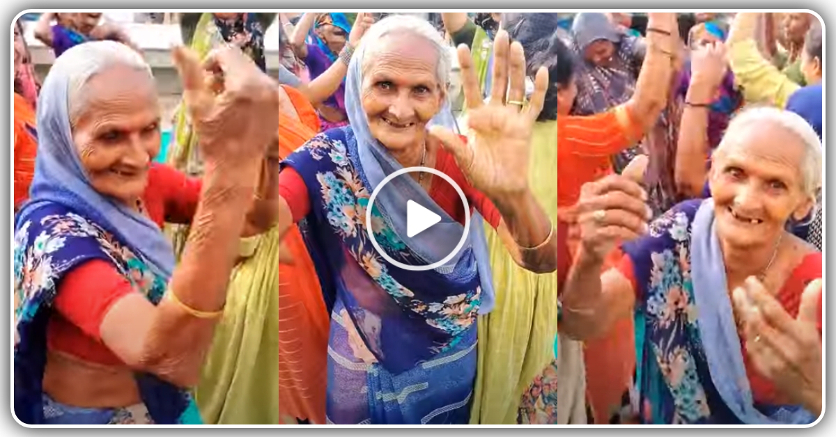 ૮૦ વર્ષ ના દાદી માં ના ગરબા જોઈ થઈ જશો હેરાન, જુઓ વીડિયો