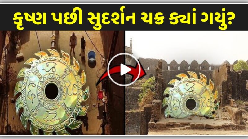 શુ તમે જાણો છો ભગવાન શ્રી કૃષ્ણ પછી સુદર્શન ચક્ર ક્યાં ગયું, જાણો જુઓ વિડિયો…