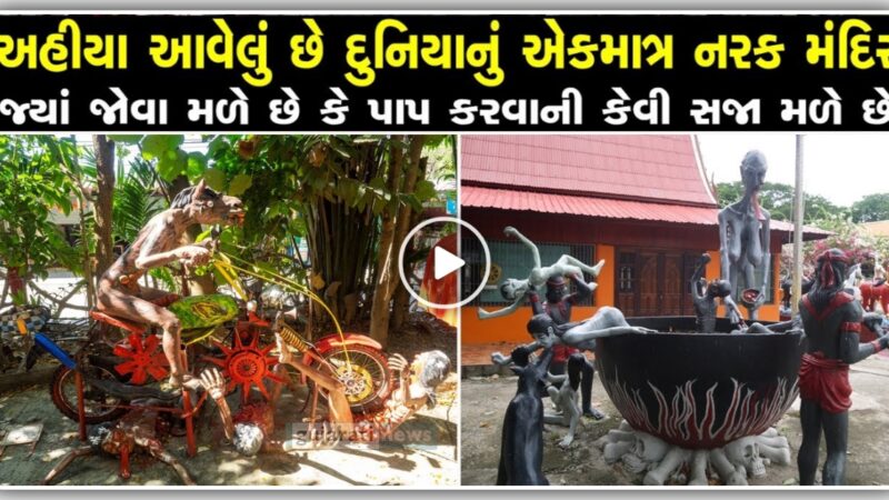 અહીંયા આવેલું છે દુનિયાનું એકમાત્ર નરક મંદિર, પાપિયો ને મળે છે આવી સજા