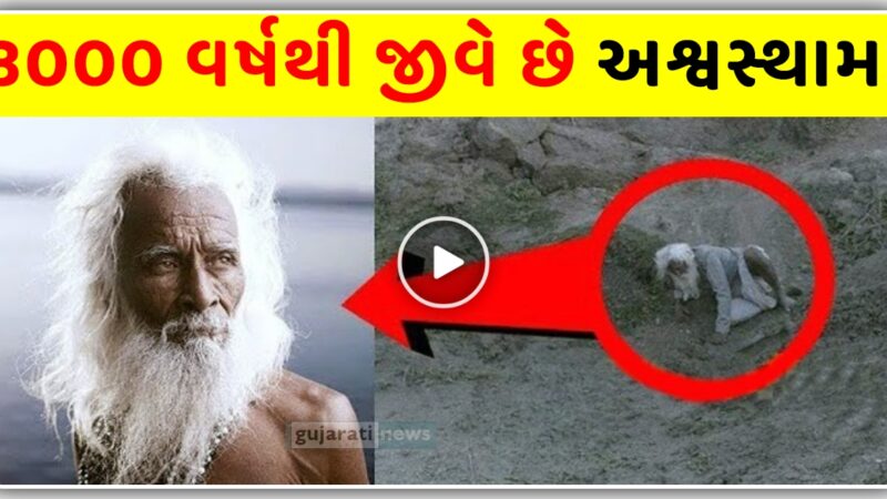 મહાભારત ના અશ્વસ્થામા આજે પણ જીવિત છે, આ રહ્યા પુરાવા, જુઓ વિડિઓ