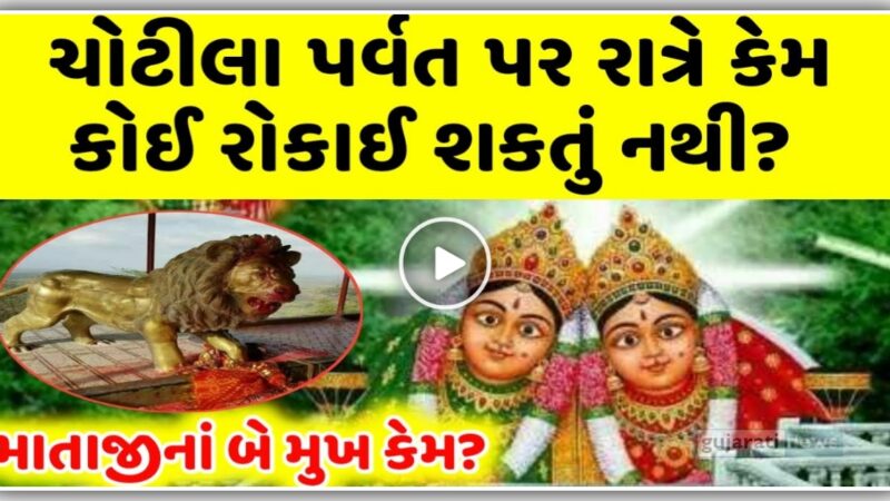 ચોટીલા પર્વત પર કેમ કોઈ રાત્રે રોકાઈ શકતું નથી? જાણો તેનું રહસ્ય, બે મુખનો મહિમા..