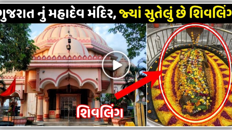 ગુજરાત નું મહાદેવ મંદિર, જ્યાં સુતેલું છે શિવલિંગ, વીડિયો માં કરો મહાદેવ ના દર્શન