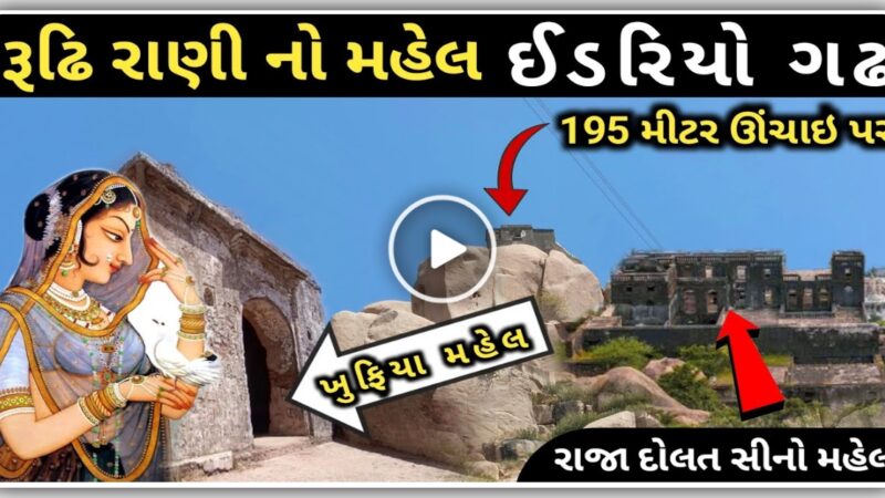 ઈડરિયા ગઢ નો ઇતિહાશ, જાણો કેવો હતો રૂઢિ રાની નો મહેલ, જુઓ વિડિઓ