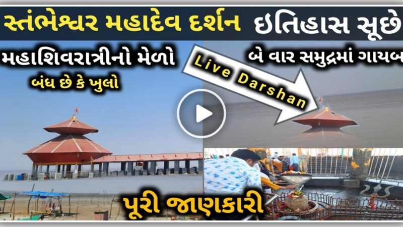 ગુજરાત નું આ મંદિર દિવસ માં બે વાર સમુદ્રમાં ગાયબ થઈ જાય છે, જુઓ ચમત્કાર