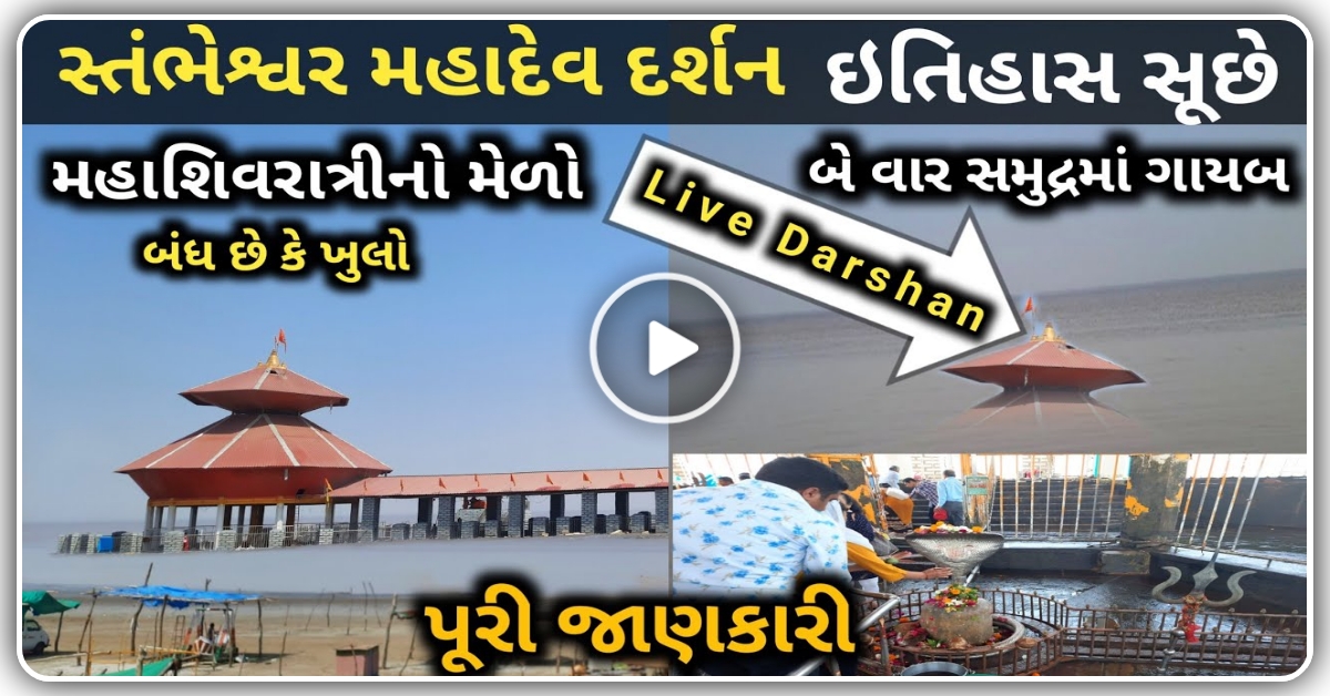 ગુજરાત નું આ મંદિર દિવસ માં બે વાર સમુદ્રમાં ગાયબ થઈ જાય છે, જુઓ ચમત્કાર