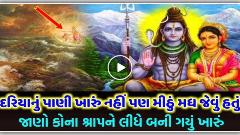 દરિયાનું પાણી ખારું નહિ પણ મીઠું મધ જેવું હતું, જાણો ક્યાં શ્રાપને લીધે થઈ ગયું ખારું?