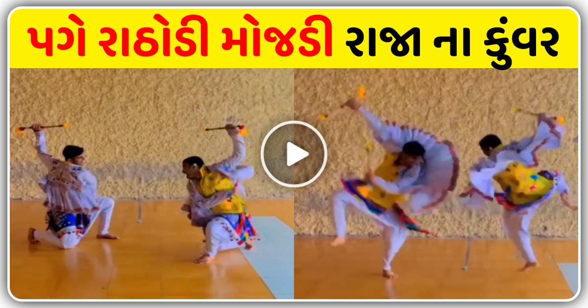 પગે રાઠોડી મોજડી ગીત પર બે છોકરા નો દાંડિયા રાસ થયો વાયરલ , જુઓ વીડિયો