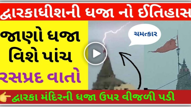 દ્વારકાધીશ મંદિર પર વીજળી પડી દ્વારકાધીશે પોતાનામાં સમાવી લીધી, જુઓ દ્વારકાધીશ નો ચમત્કાર