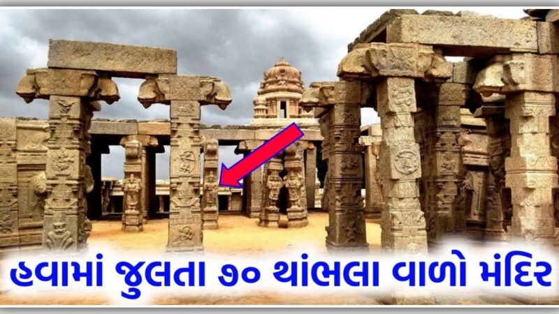 આજે પણ આ મંદિરમાં આવેલ ૭૦ થાંભલાઓ હવામાં ઝૂલે છે, જુઓ વિડિયો…