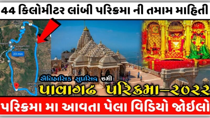 44 કિલોમીટર પાવાગઢ ની પરિક્રમા કરવા જવાના હોય તો આ બાબત જાણી લેજો, જુઓ વિડિયો…