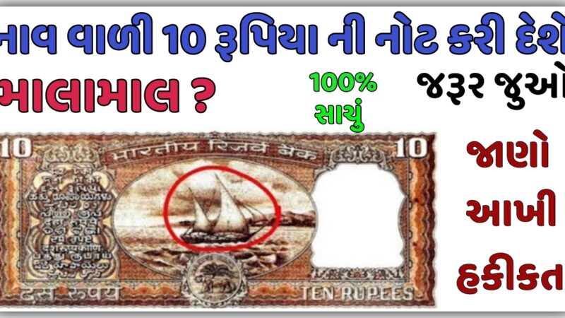 જો તમારી પાસે નાવ વાળી 10 રૂપિયાની જૂની નોટ, તો ઘરે બેસીને કમાશો 25000 રૂપિયા, જાણો બધુ…