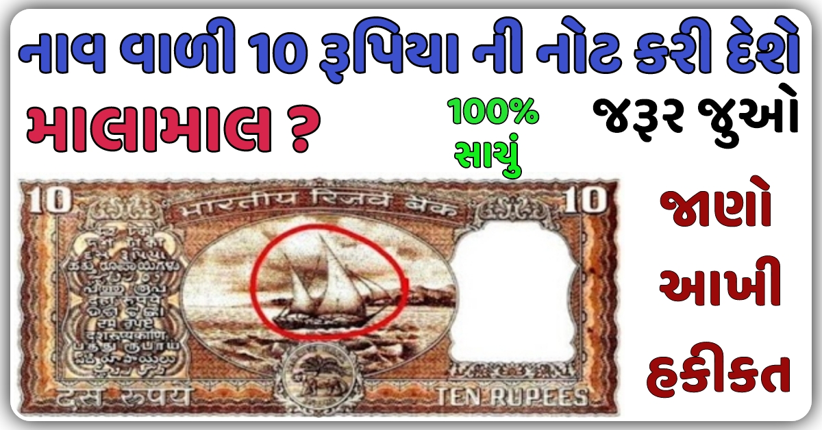 જો તમારી પાસે નાવ વાળી 10 રૂપિયાની જૂની નોટ, તો ઘરે બેસીને કમાશો 25000 રૂપિયા, જાણો બધુ…