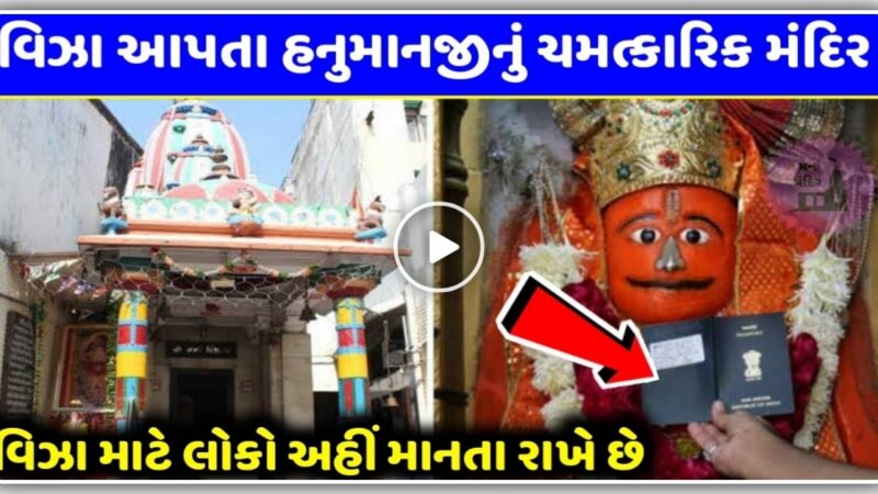 હનુમાનજીનું એક એવું ચમત્કારિક મંદિર કે જ્યાં વિઝાની માનતા રાખવાથી વિઝા જલ્દી મળી જાય છે…