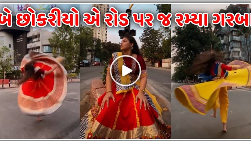 માં ના ડાકલા પાર બે છોકરીયો એ રોડ પર જ રમ્યા ગરબા, જુઓ વિડિઓ