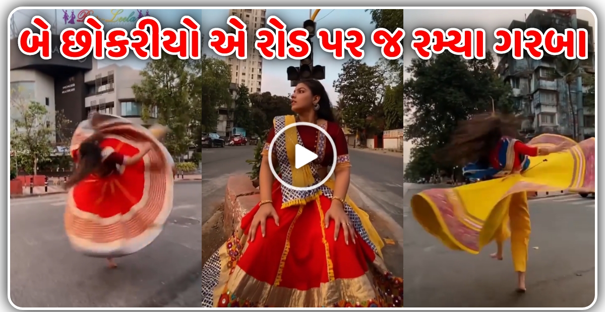 માં ના ડાકલા પાર બે છોકરીયો એ રોડ પર જ રમ્યા ગરબા, જુઓ વિડિઓ