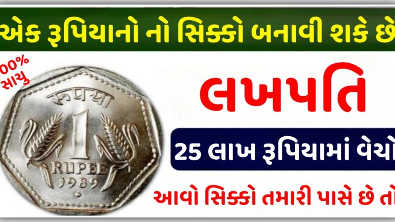 એક રૂપિયાનો જૂનો સિક્કો તમને કરોડપતિ બનાવી શકે છે…