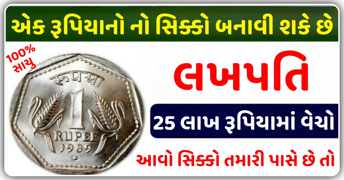 એક રૂપિયાનો જૂનો સિક્કો તમને કરોડપતિ બનાવી શકે છે…