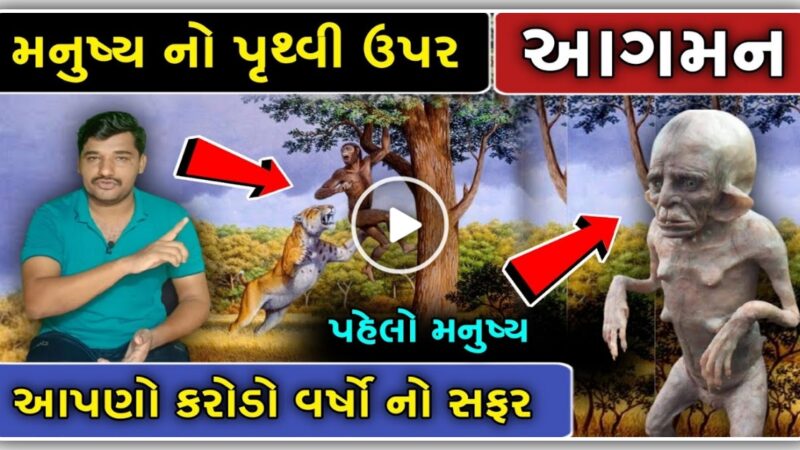 પૃથ્વી ઉપર મનુષ્ય નું જન્મ કેવી રીતે થયો ? આપણો કરોડો વર્ષો નો સફર..