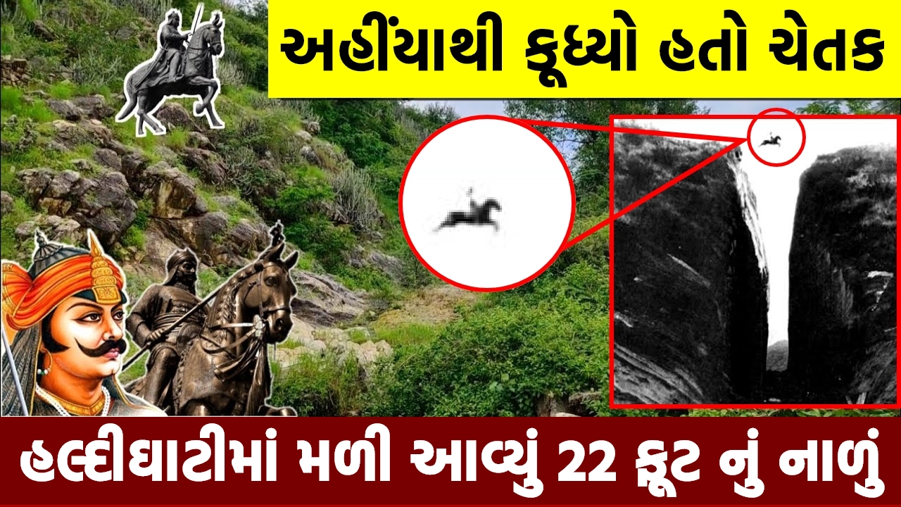 મળી આવ્યું ૨૨ ફૂટ નું નાળું જ્યાંથી કૂદયો હતો મહારાણા પ્રતાપ નો ચેતક, જુઓ વીડિયો