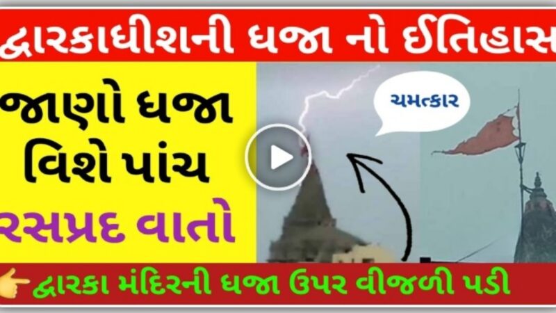 દ્વારકાધીશ મંદિર પર વીજળી પડી દ્વારકાધીશે પોતાનામાં સમાવી લીધી, જુઓ દ્વારકાધીશ નો ચમત્કાર…