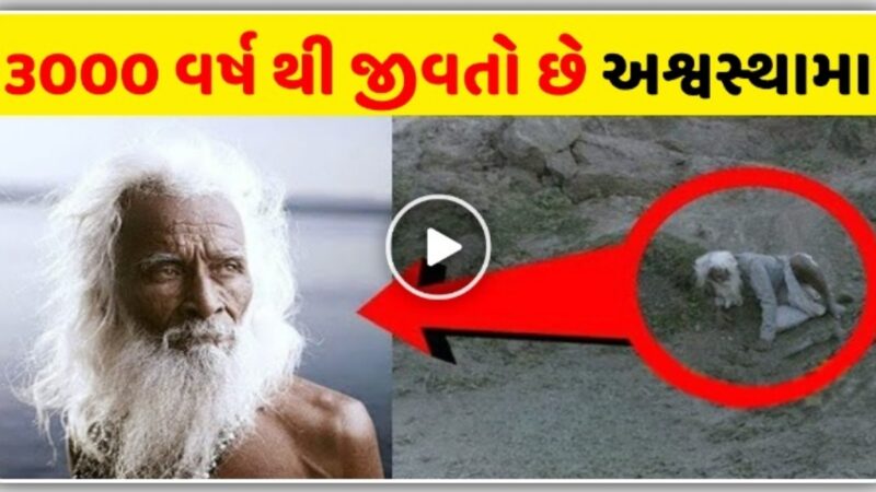 મહાભારત ના અશ્વસ્થામા આજે પણ જીવિત છે, આ રહ્યા પુરાવા, જુઓ વિડિઓ…