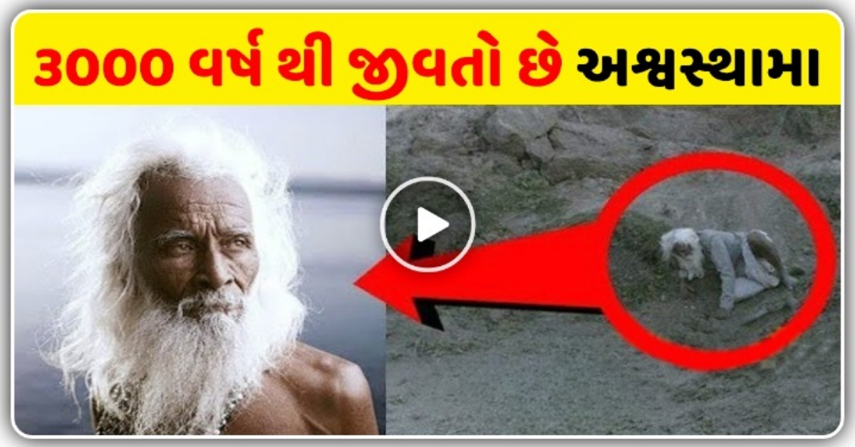 મહાભારત ના અશ્વસ્થામા આજે પણ જીવિત છે, આ રહ્યા પુરાવા, જુઓ વિડિઓ…