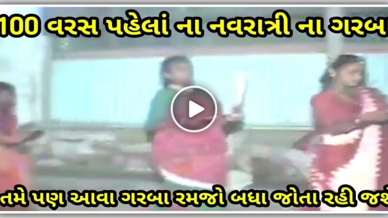 વર્ષો પહેલાં ના નવરાત્રી ના ગરબા આવી રીતે રમતા હતા, જુઓ પહેલા ના માણસો અને દાંડિયા રાસ, જુઓ video…