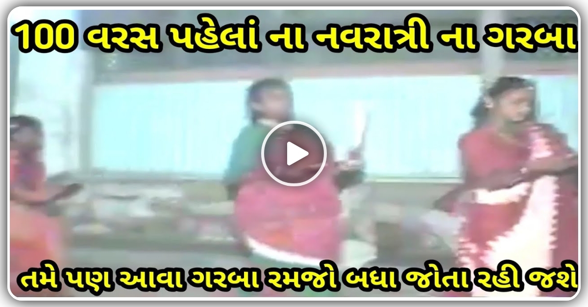 વર્ષો પહેલાં ના નવરાત્રી ના ગરબા આવી રીતે રમતા હતા, જુઓ પહેલા ના માણસો અને દાંડિયા રાસ, જુઓ video…