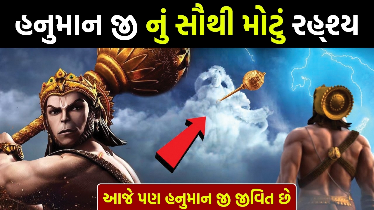 તમે પણ નહિ જાણતા હોય હનુમાનજી ના આ રહ્શ્ય, જુઓ વીડિયો