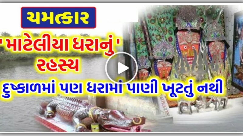 ચમત્કાર – દુકાળમાં પણ માટેલીયા ધરામાં ક્યારેય પાણી સુકાતું નથી, શું છે આ ધરાનું રહસ્ય…